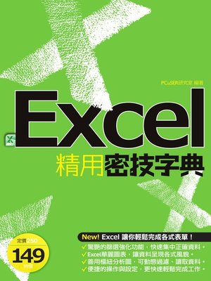 cover image of EXCEL精用密技字典